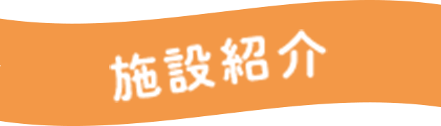 施設紹介見出し